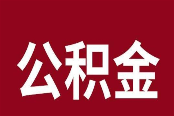 常宁公积金不满三个月怎么取啊（住房公积金未满三个月）