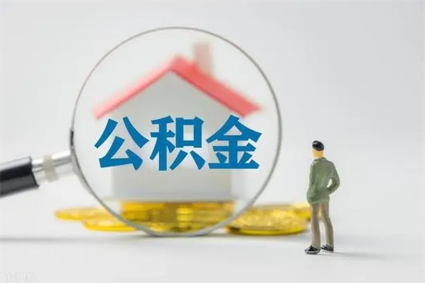 常宁厂里辞职了公积金怎么取（在厂子离职了公积金怎么取）