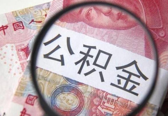 常宁房子全款能取公积金吗（买房子全款能取公积金吗）